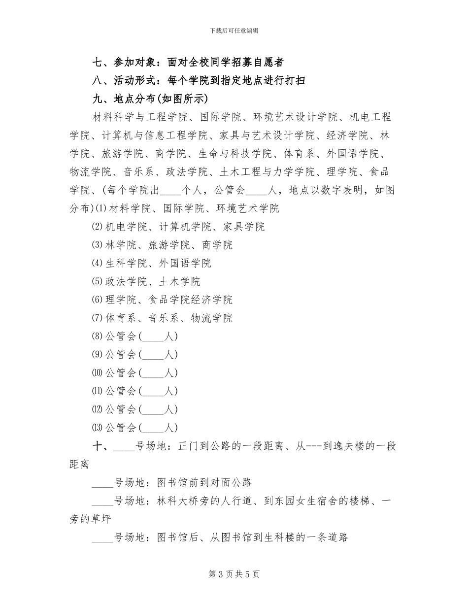 义务大扫除活动方案_第3页