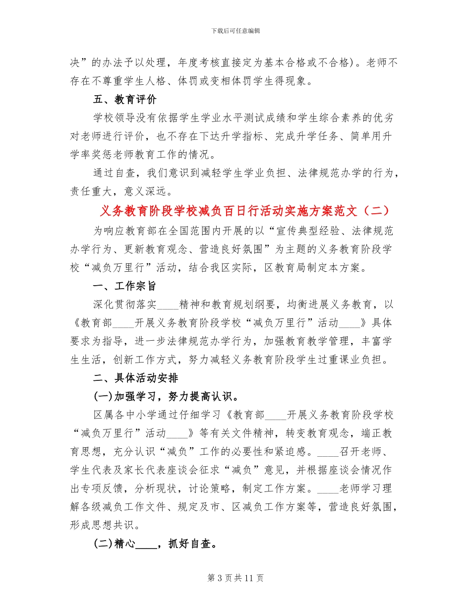 义务教育阶段学校减负百日行活动实施方案范文_第3页