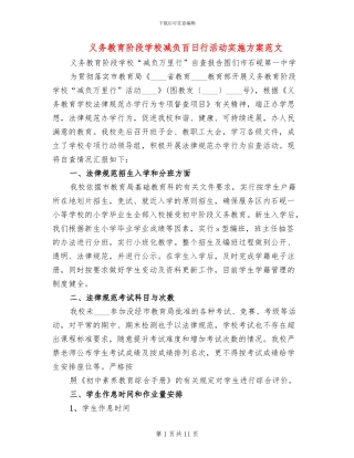 义务教育阶段学校减负百日行活动实施方案范文