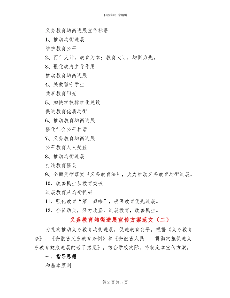 义务教育均衡发展宣传方案范文(2篇)_第2页