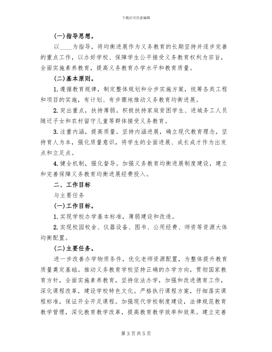 义务教育均衡发展宣传方案范文(2篇)_第3页