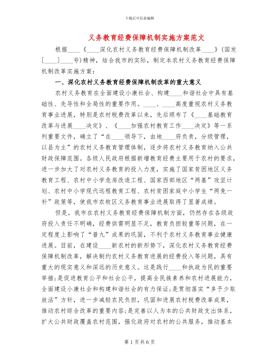 义务教育经费保障机制实施方案范文_第1页