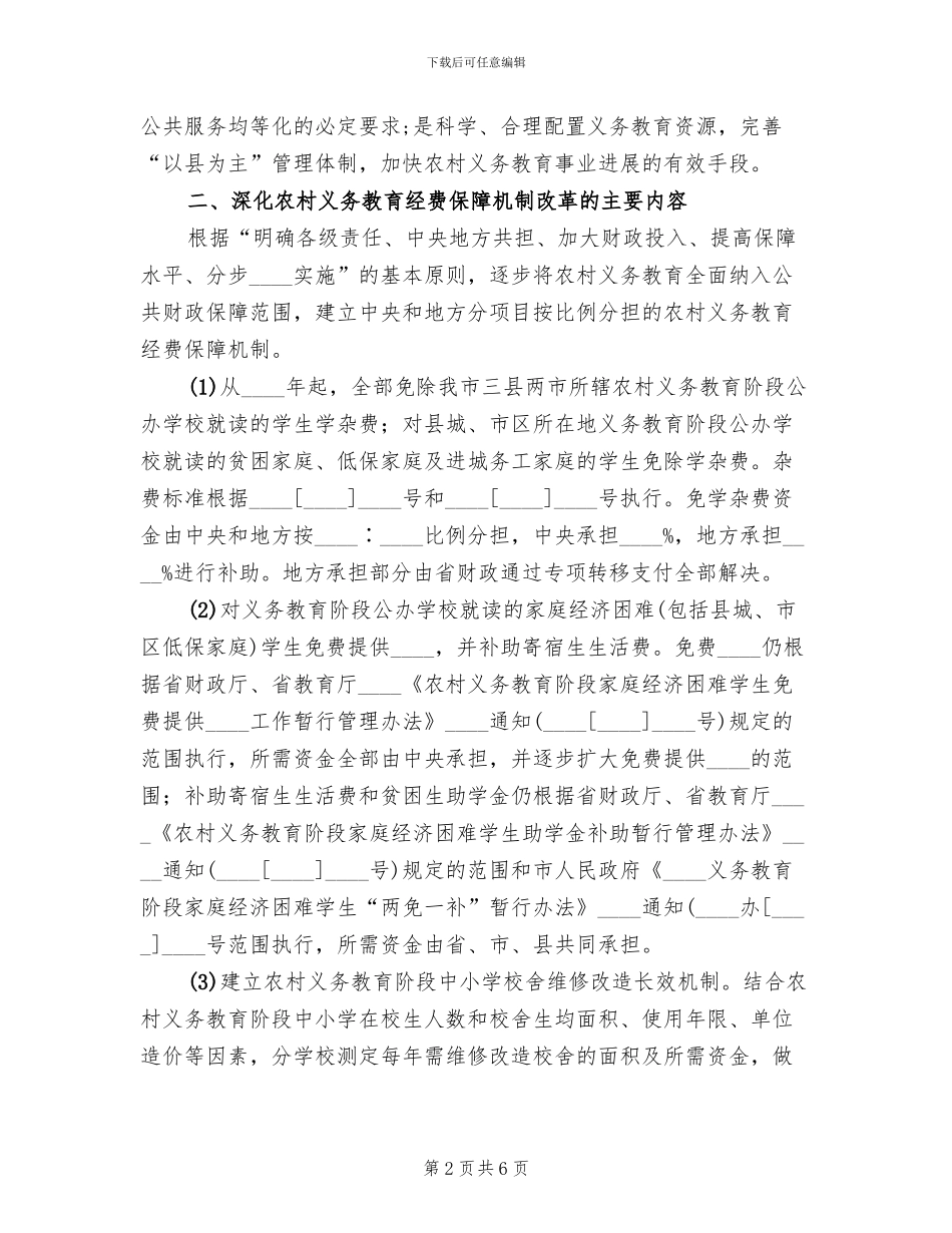 义务教育经费保障机制实施方案范文_第2页