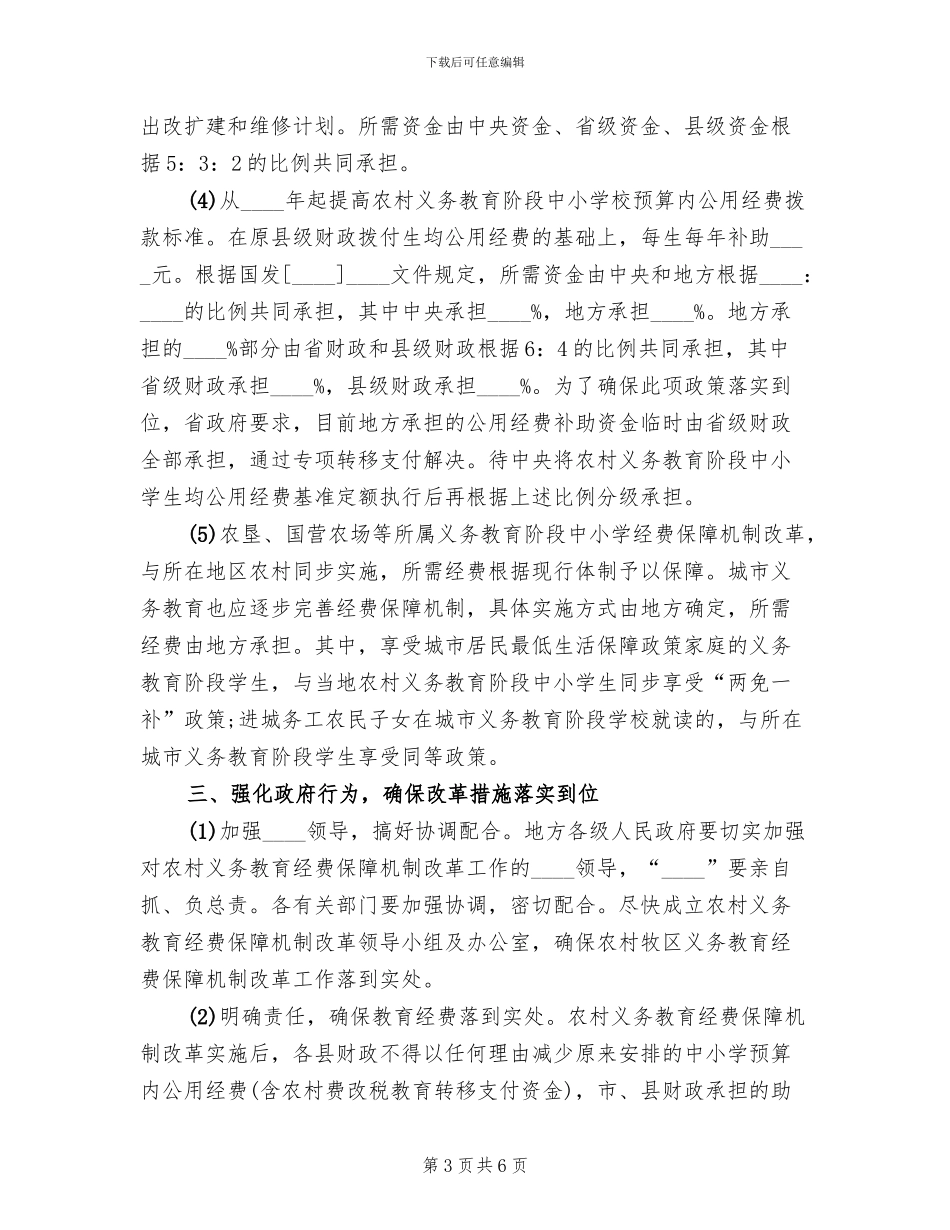 义务教育经费保障机制实施方案范文_第3页
