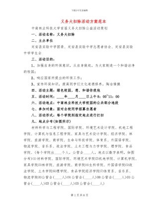 义务大扫除活动方案范本