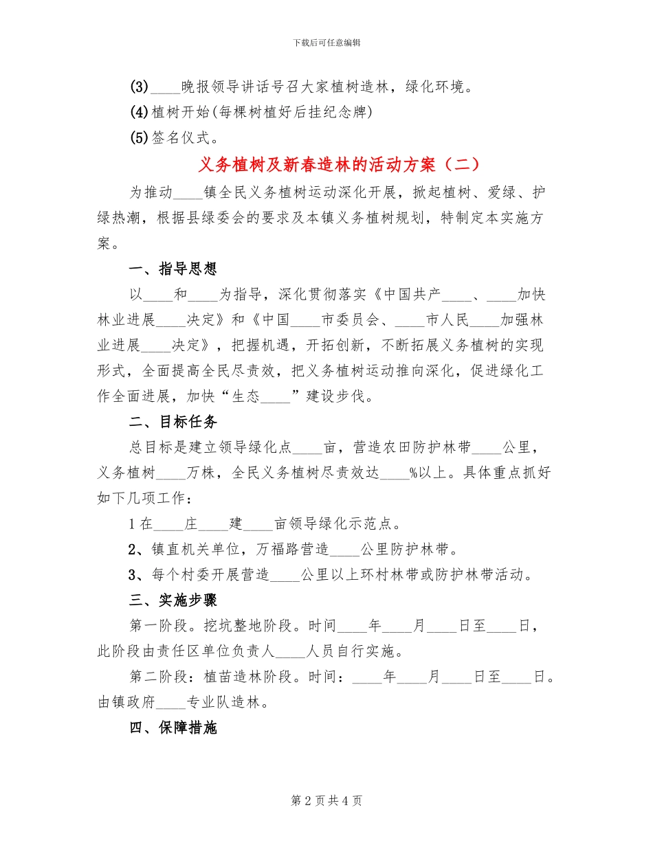 义务植树及新春造林的活动方案_第2页