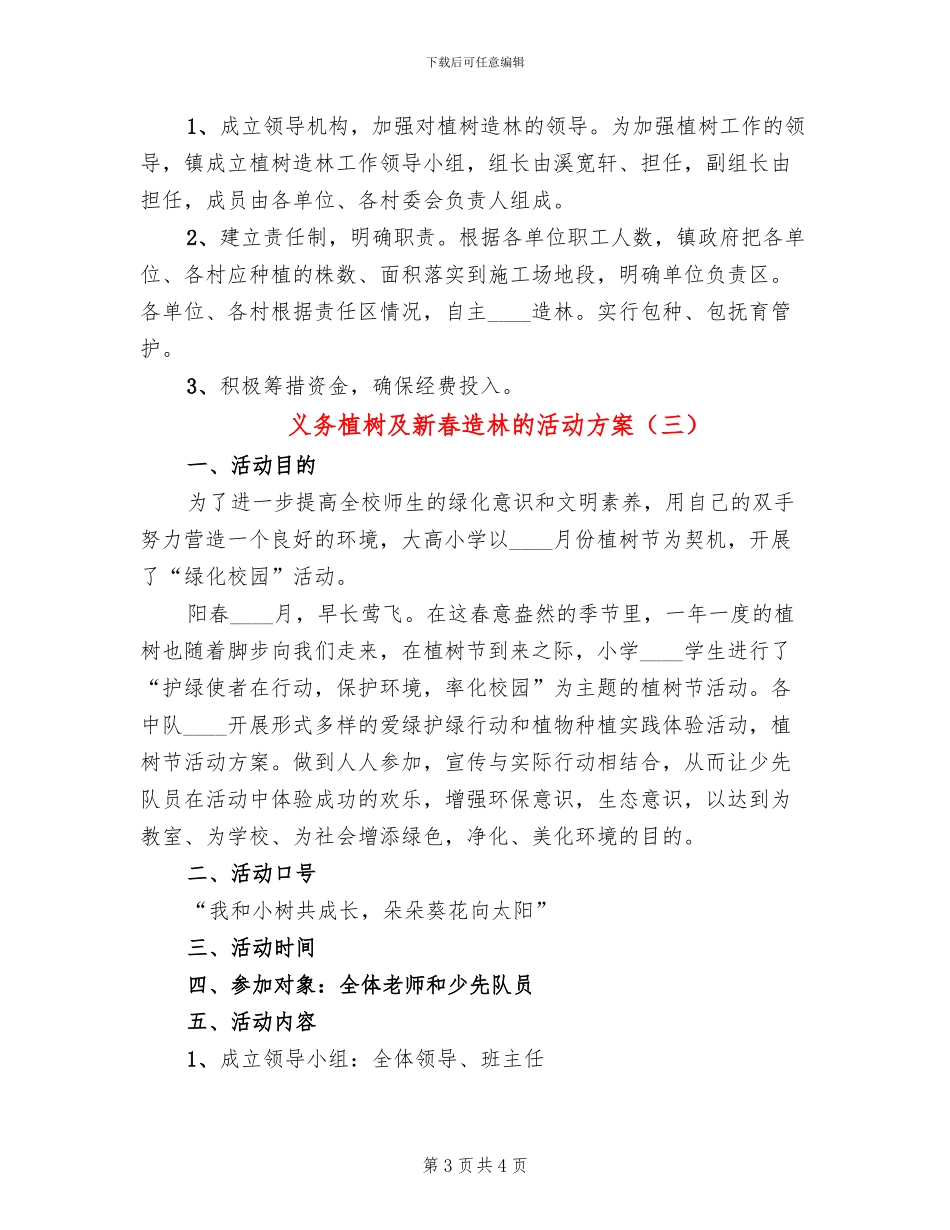 义务植树及新春造林的活动方案_第3页
