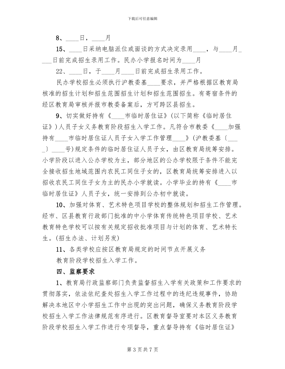 义务教育阶段招生工作实施方案范本_第3页