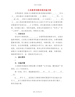 义务教育均衡发展实施方案(2篇)