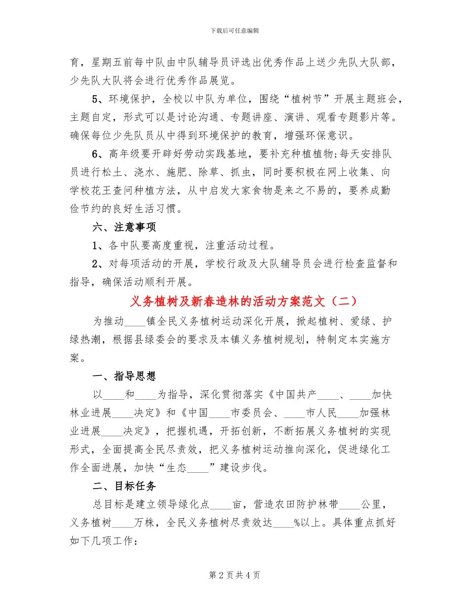 义务植树及新春造林的活动方案范文_第2页