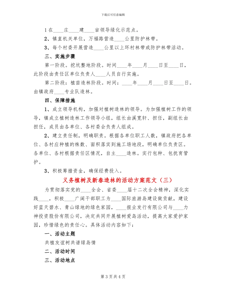 义务植树及新春造林的活动方案范文_第3页