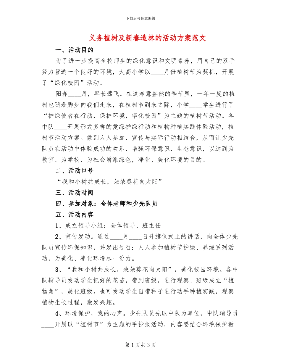 义务植树及新春造林的活动方案范文(2篇)_第1页