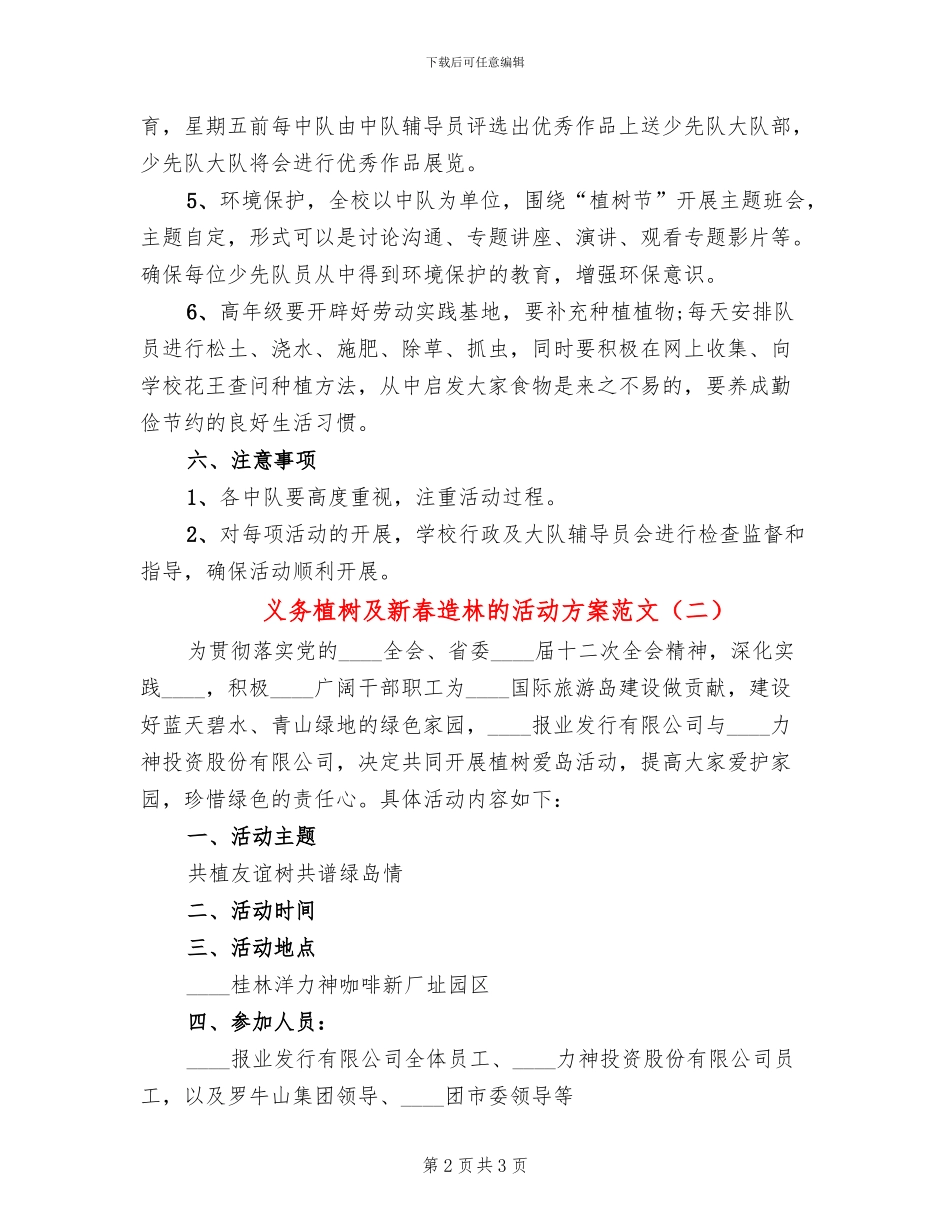 义务植树及新春造林的活动方案范文(2篇)_第2页