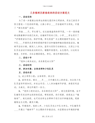 义务植树及新春造林的活动方案范文(2篇)