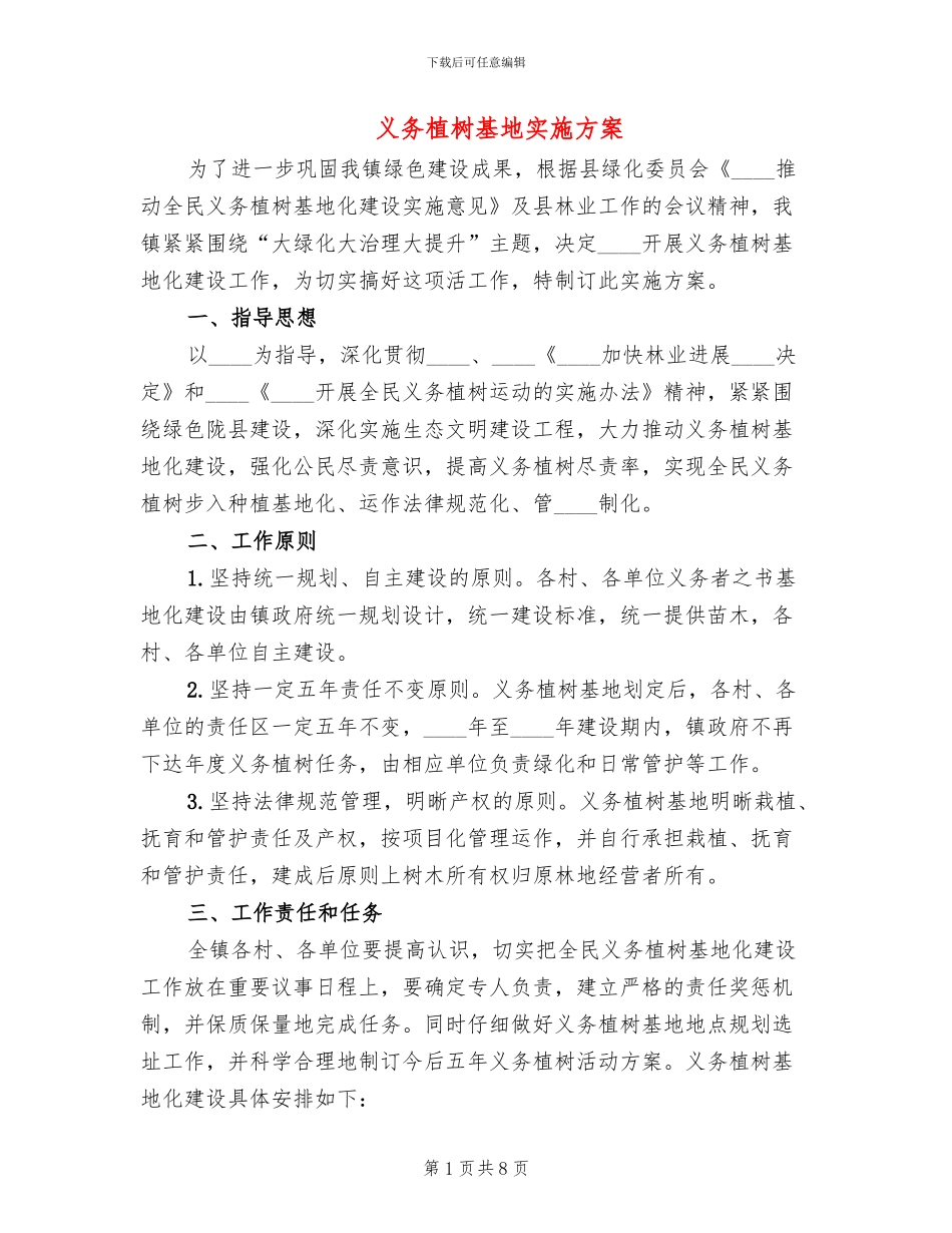 义务植树基地实施方案_第1页