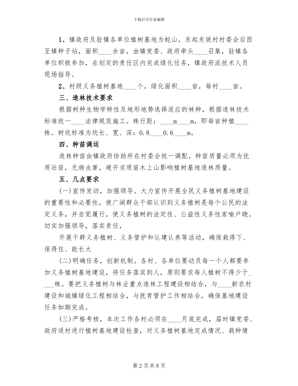 义务植树基地实施方案_第2页