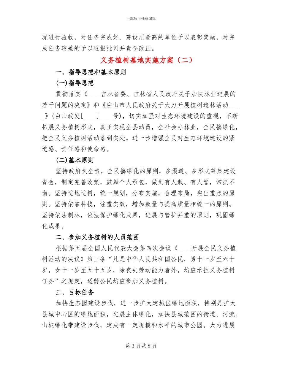 义务植树基地实施方案_第3页