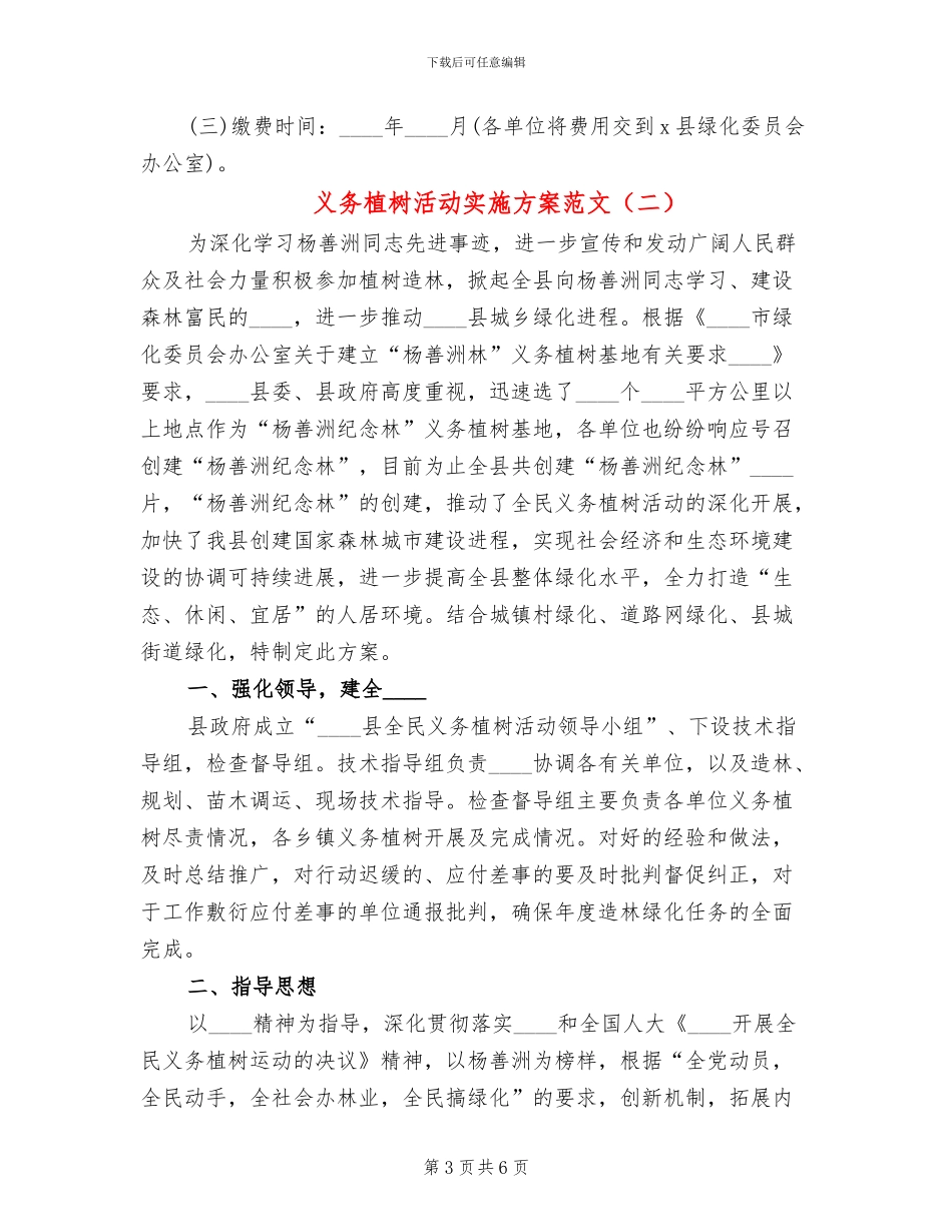 义务植树活动实施方案范文(2篇)_第3页