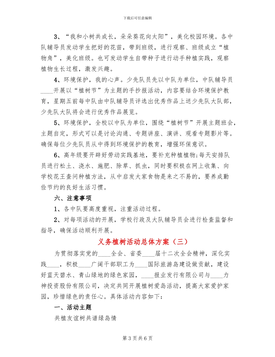 义务植树活动总体方案(4篇)_第3页