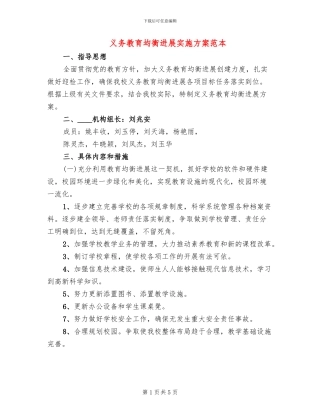 义务教育均衡发展实施方案范本(2篇)