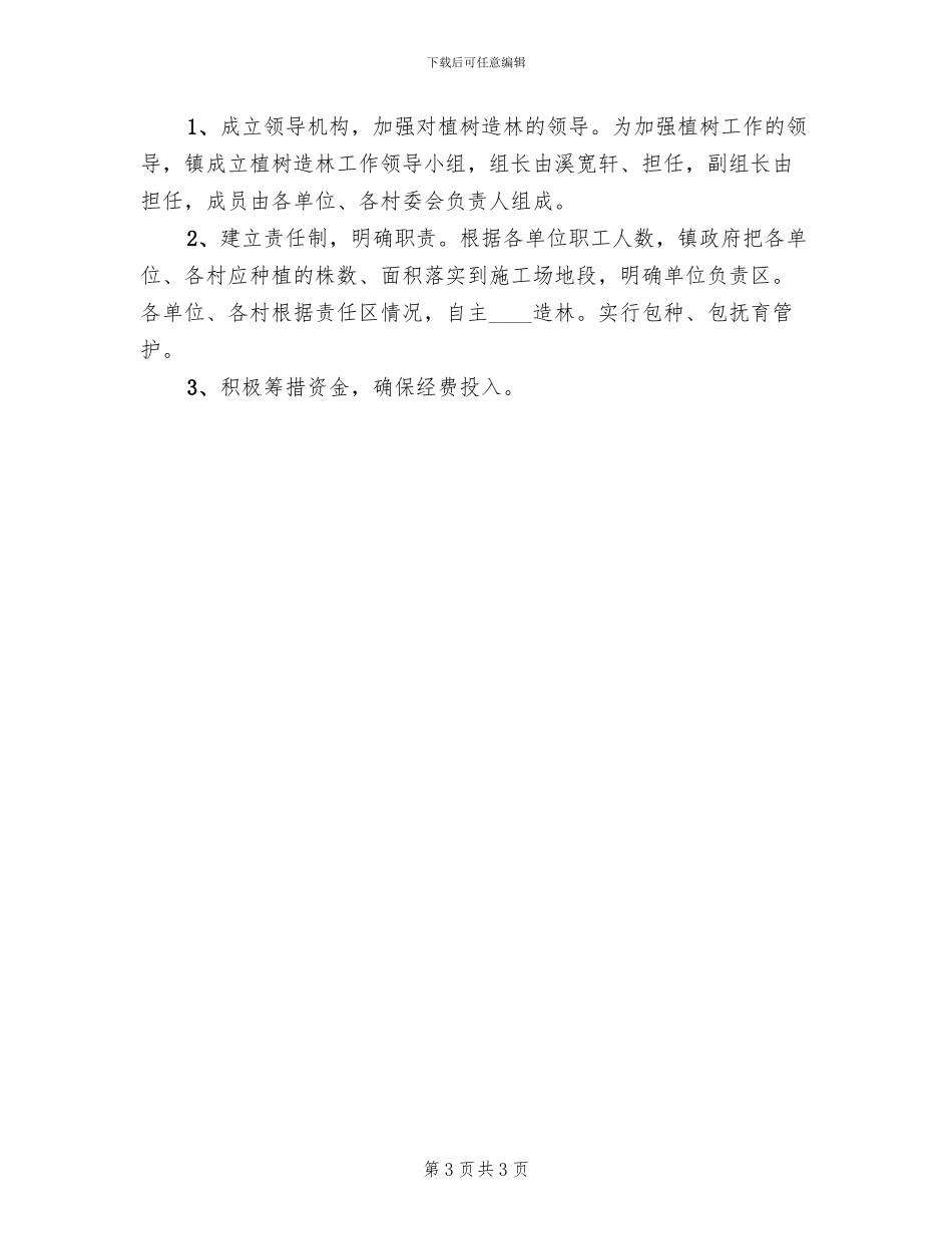 义务植树活动总体方案范文(2篇)_第3页