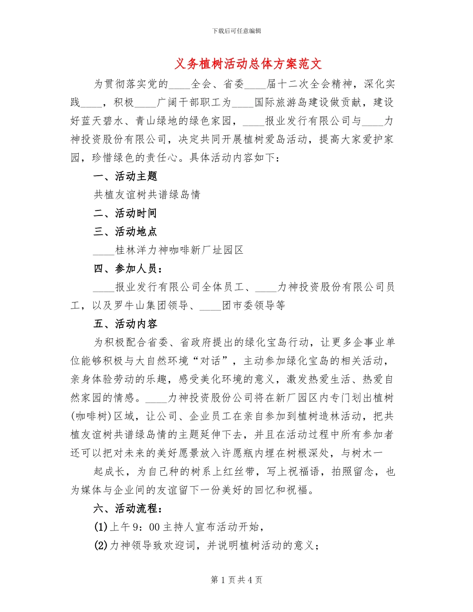 义务植树活动总体方案范文(3篇)_第1页