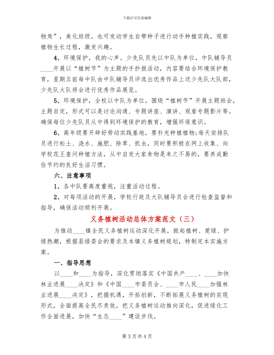 义务植树活动总体方案范文(3篇)_第3页