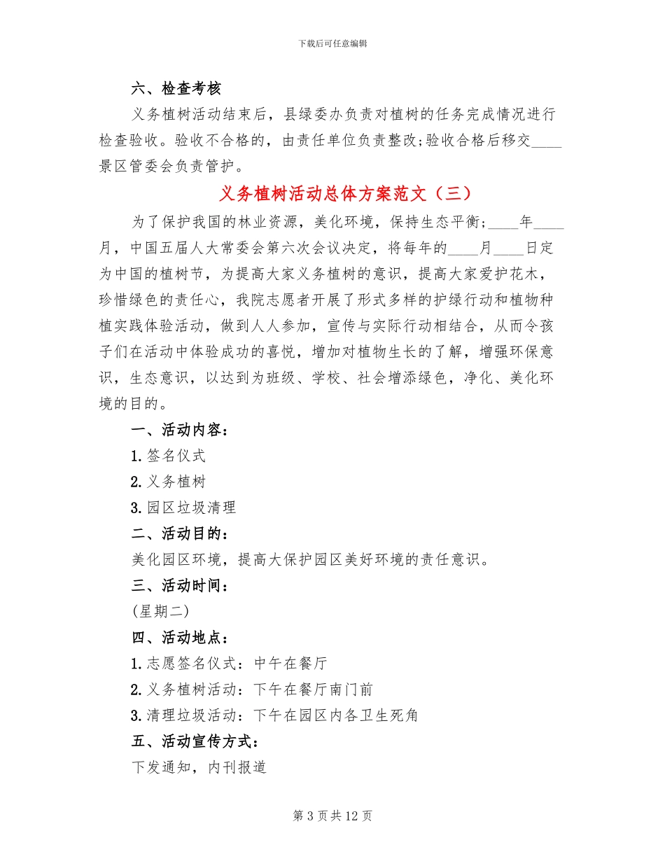 义务植树活动总体方案范文_第3页