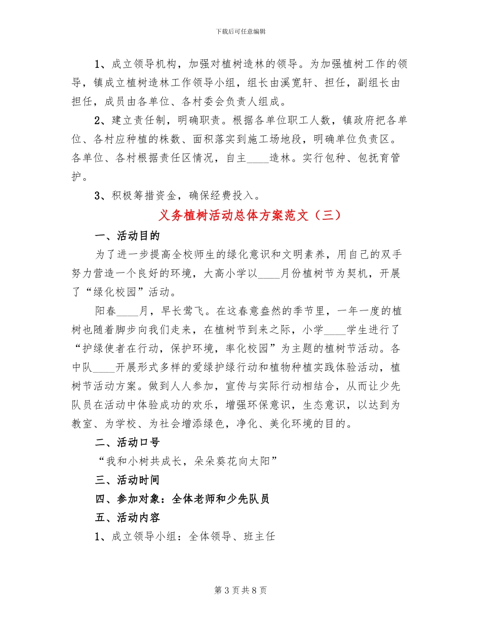义务植树活动总体方案范文(5篇)_第3页