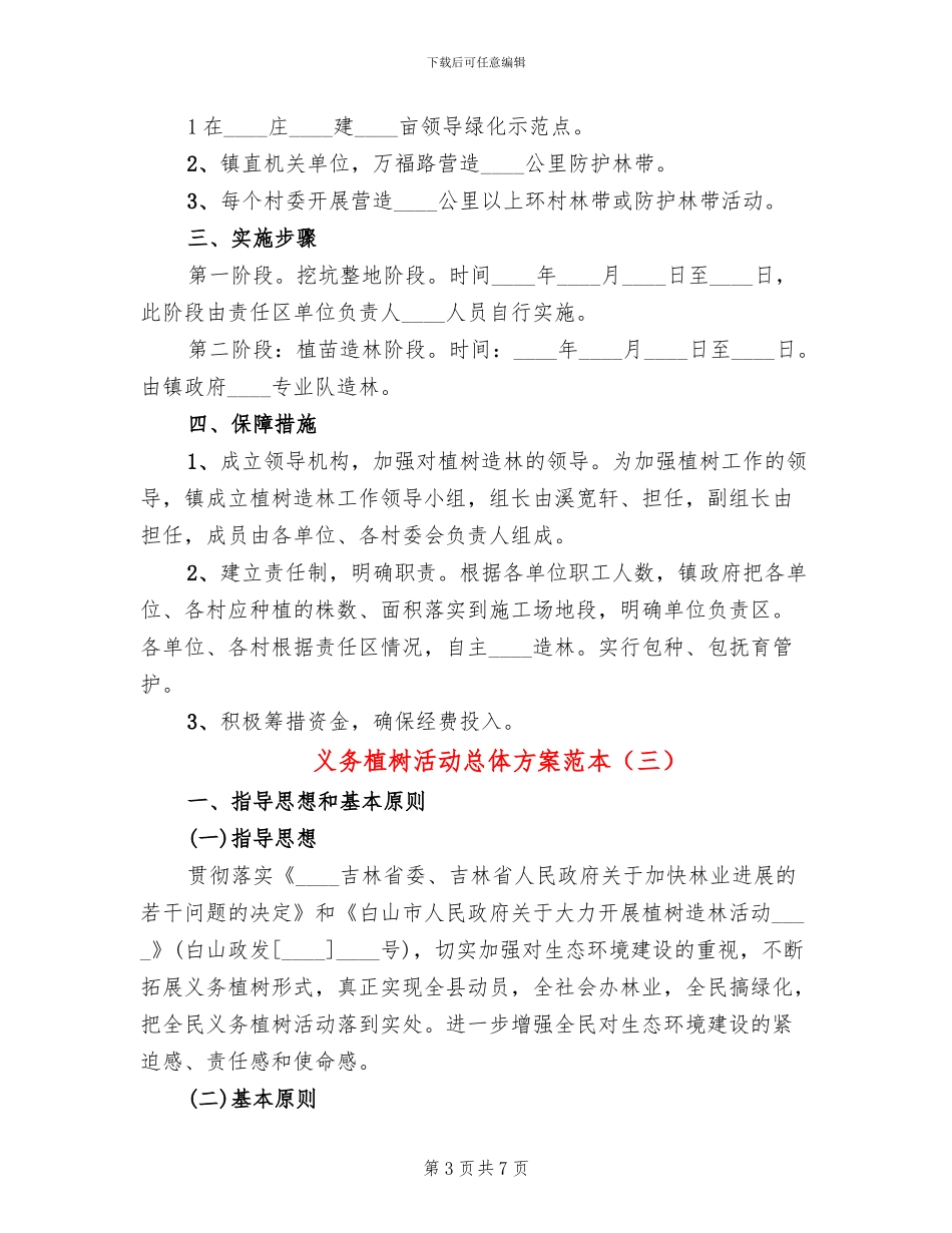 义务植树活动总体方案范本(5篇)_第3页