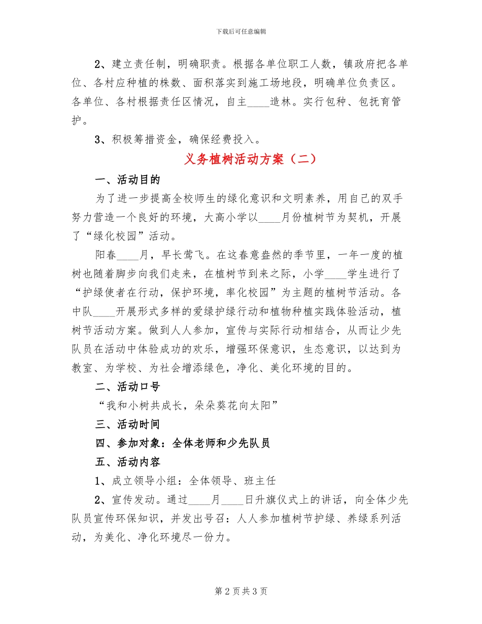 义务植树活动方案(2篇)_第2页