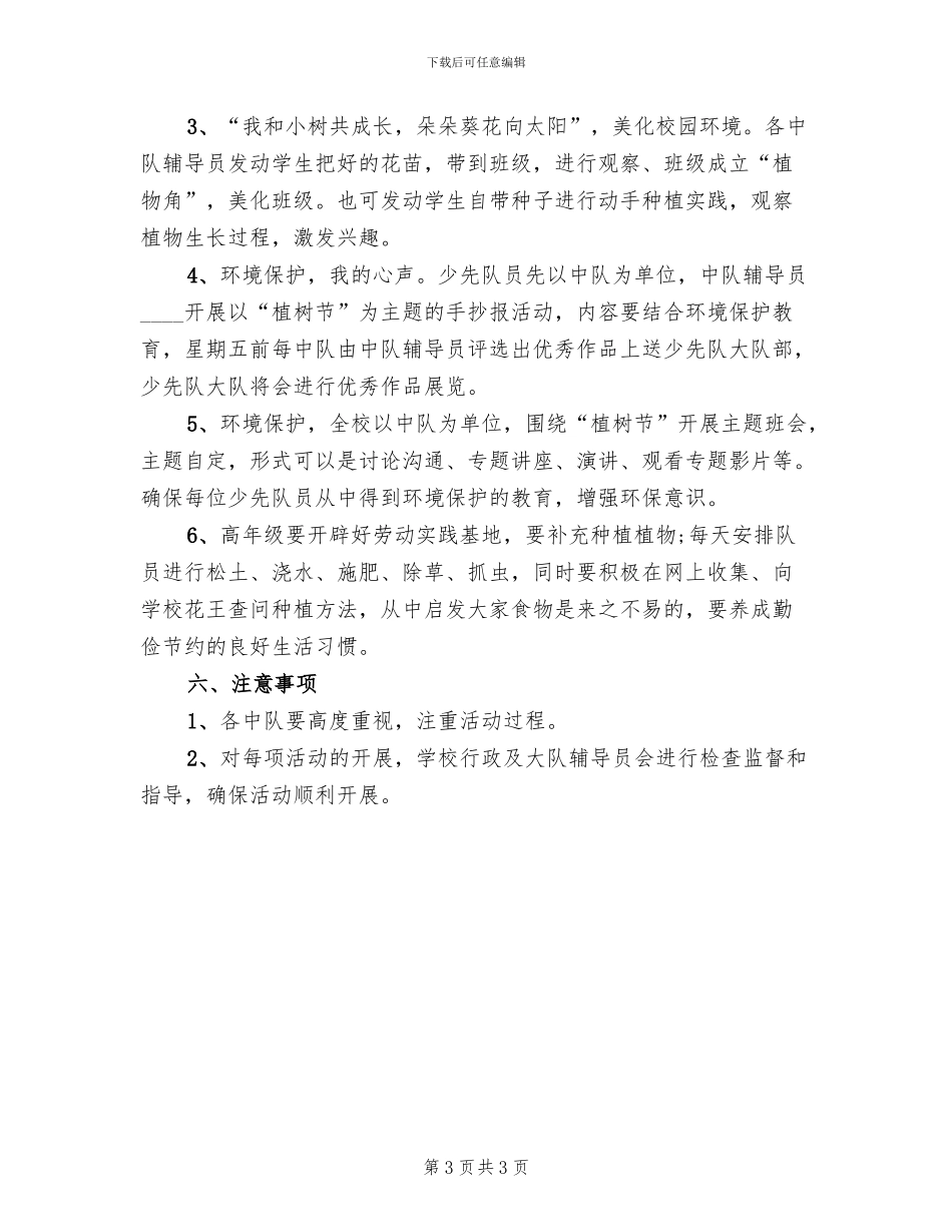 义务植树活动方案(2篇)_第3页