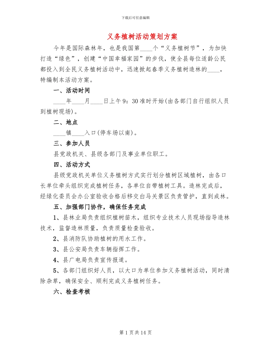 义务植树活动策划方案(10篇)_第1页