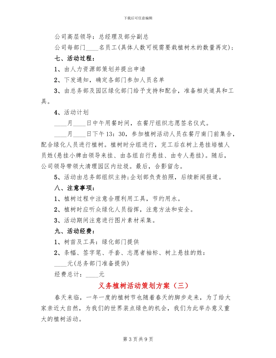 义务植树活动策划方案(6篇)_第3页
