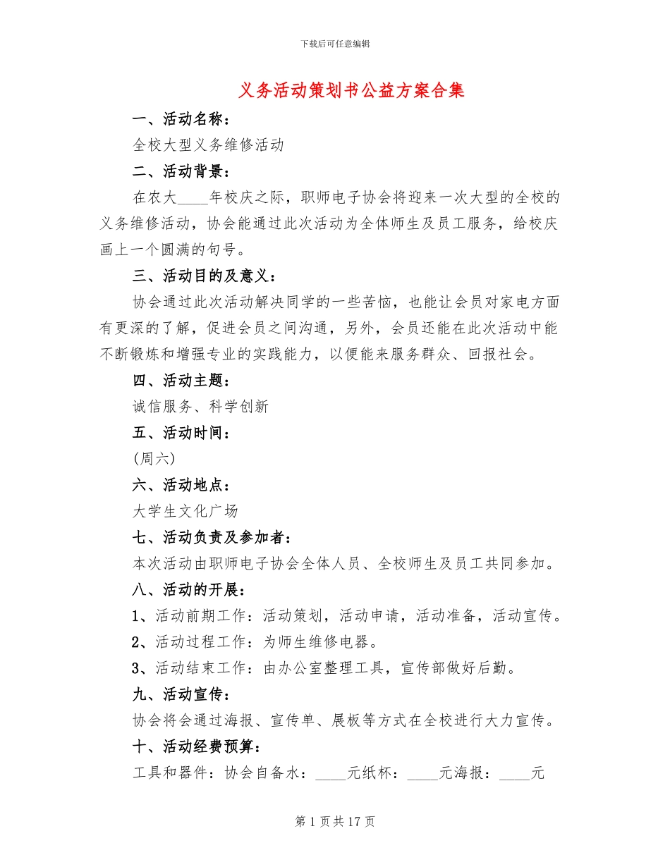 义务活动策划书公益方案合集_第1页