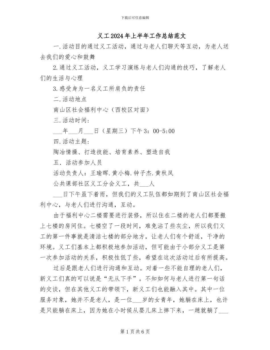 义工2024年上半年工作总结范文_第1页