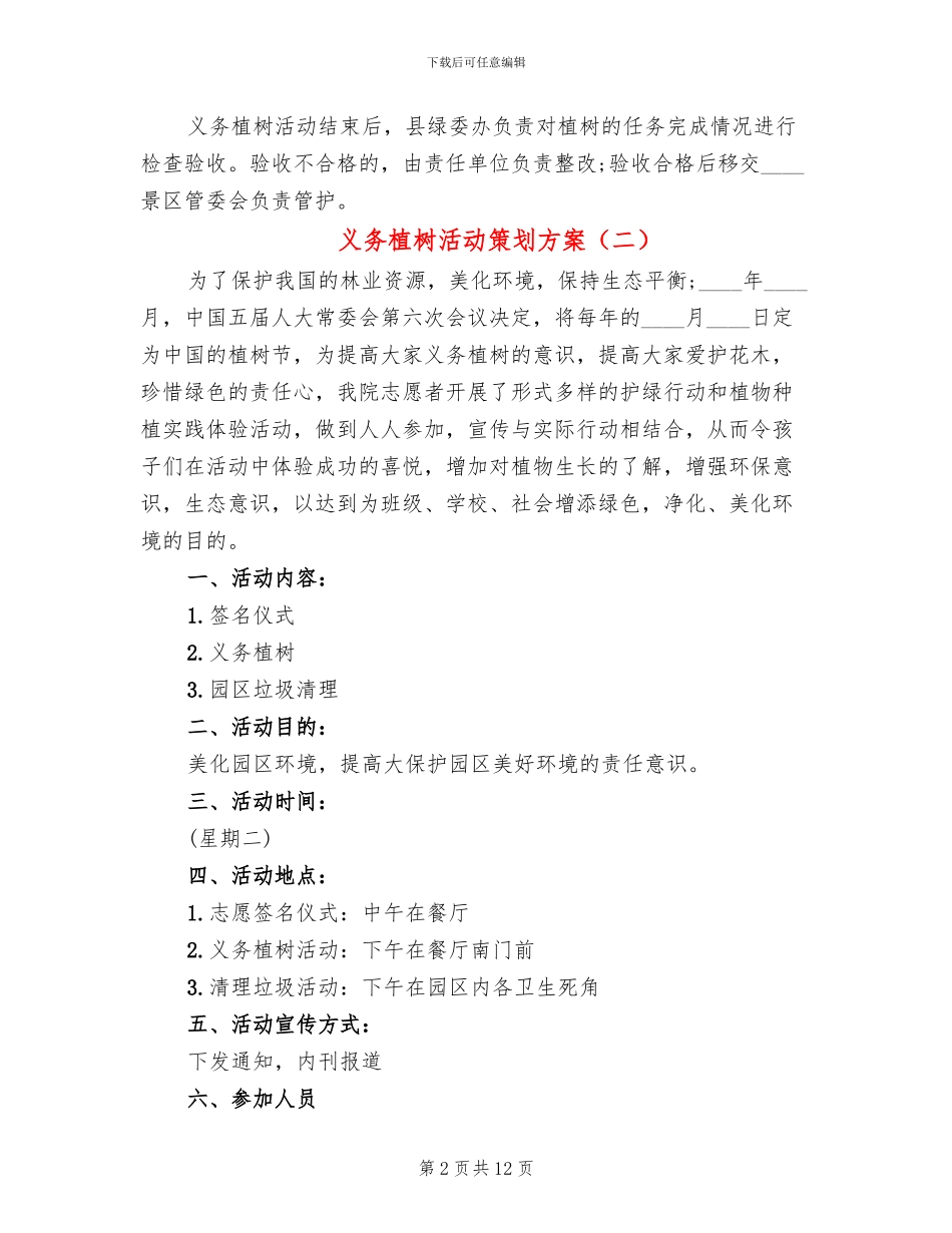 义务植树活动策划方案_第2页
