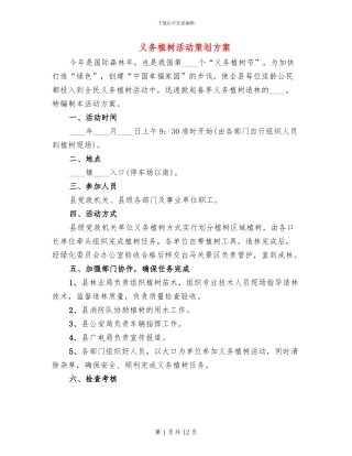 义务植树活动策划方案