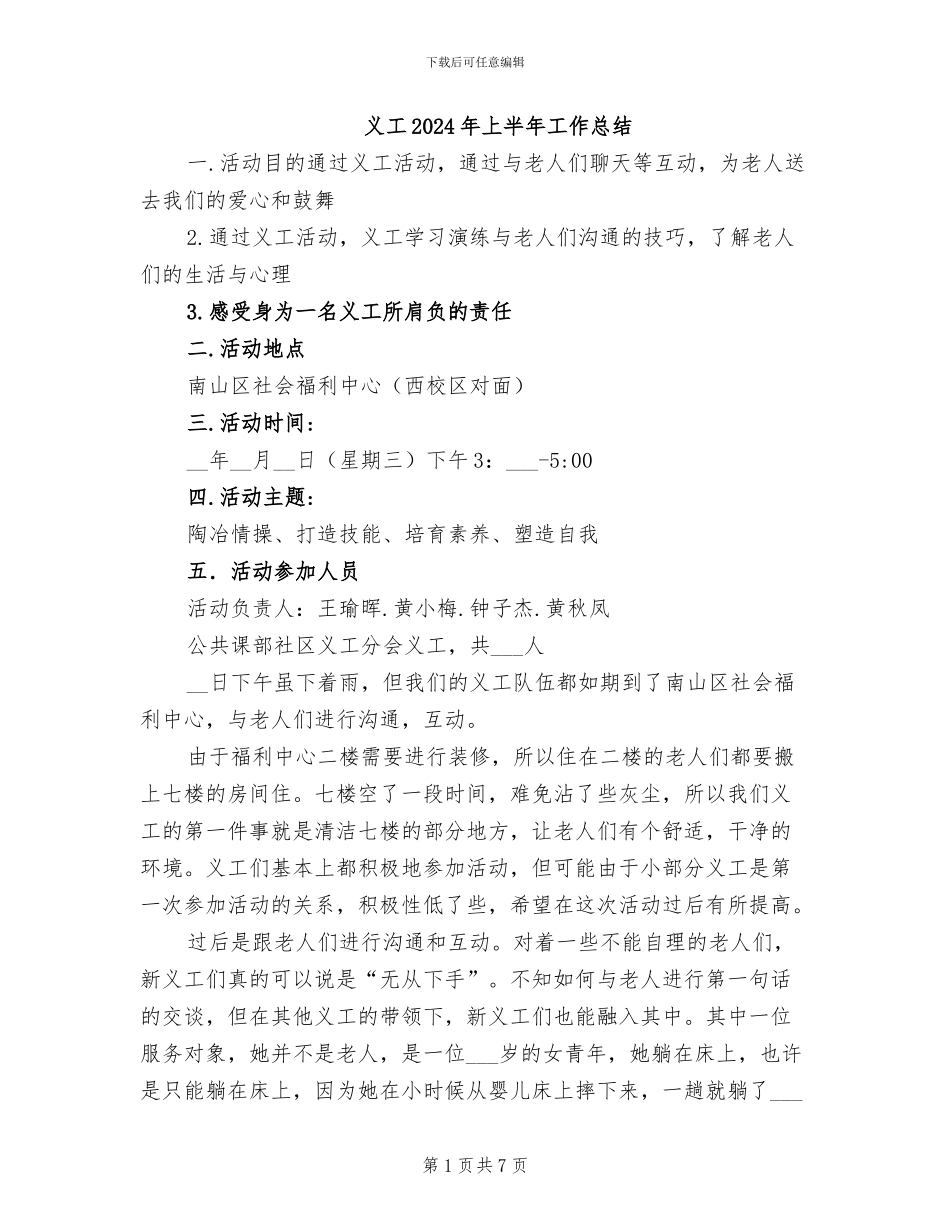 义工2024年上半年工作总结_第1页