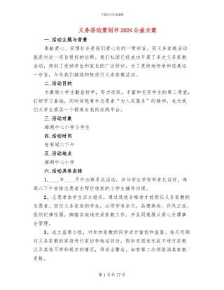 义务活动策划书2024公益方案