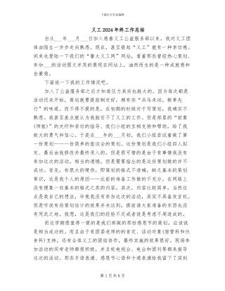 义工2024年终工作总结