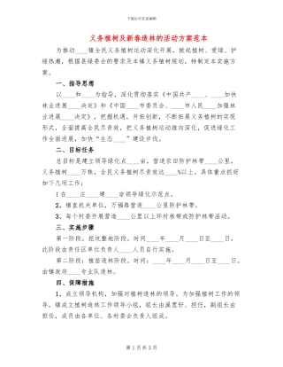 义务植树及新春造林的活动方案范本