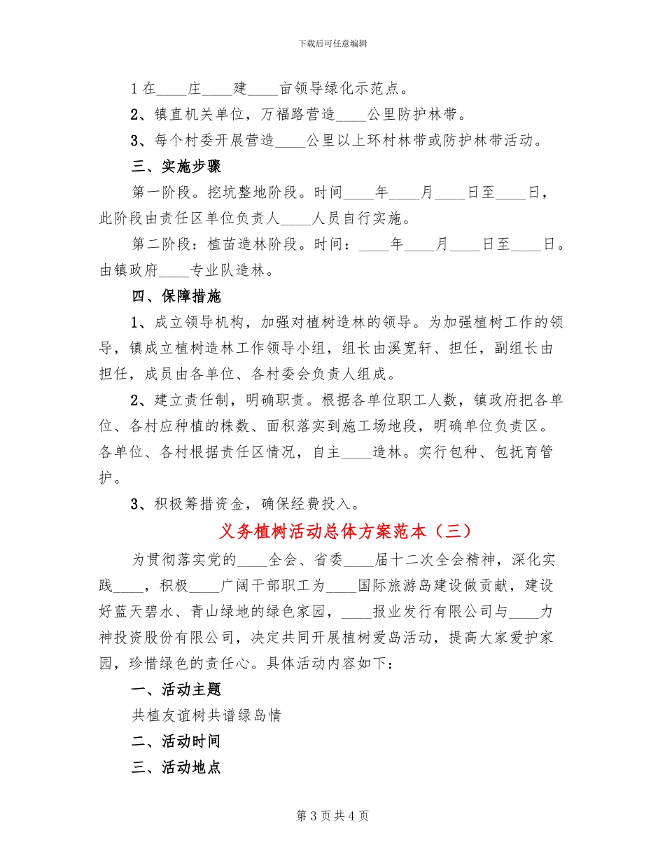 义务植树活动总体方案范本(3篇)_第3页