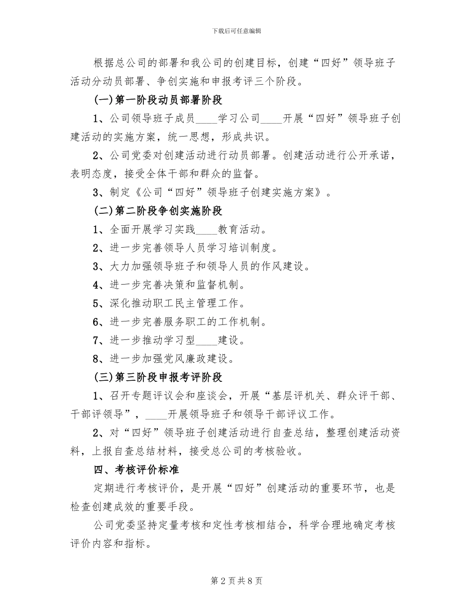 九义校“四好”领导班子创建活动的实施方案范本(2篇)_第2页