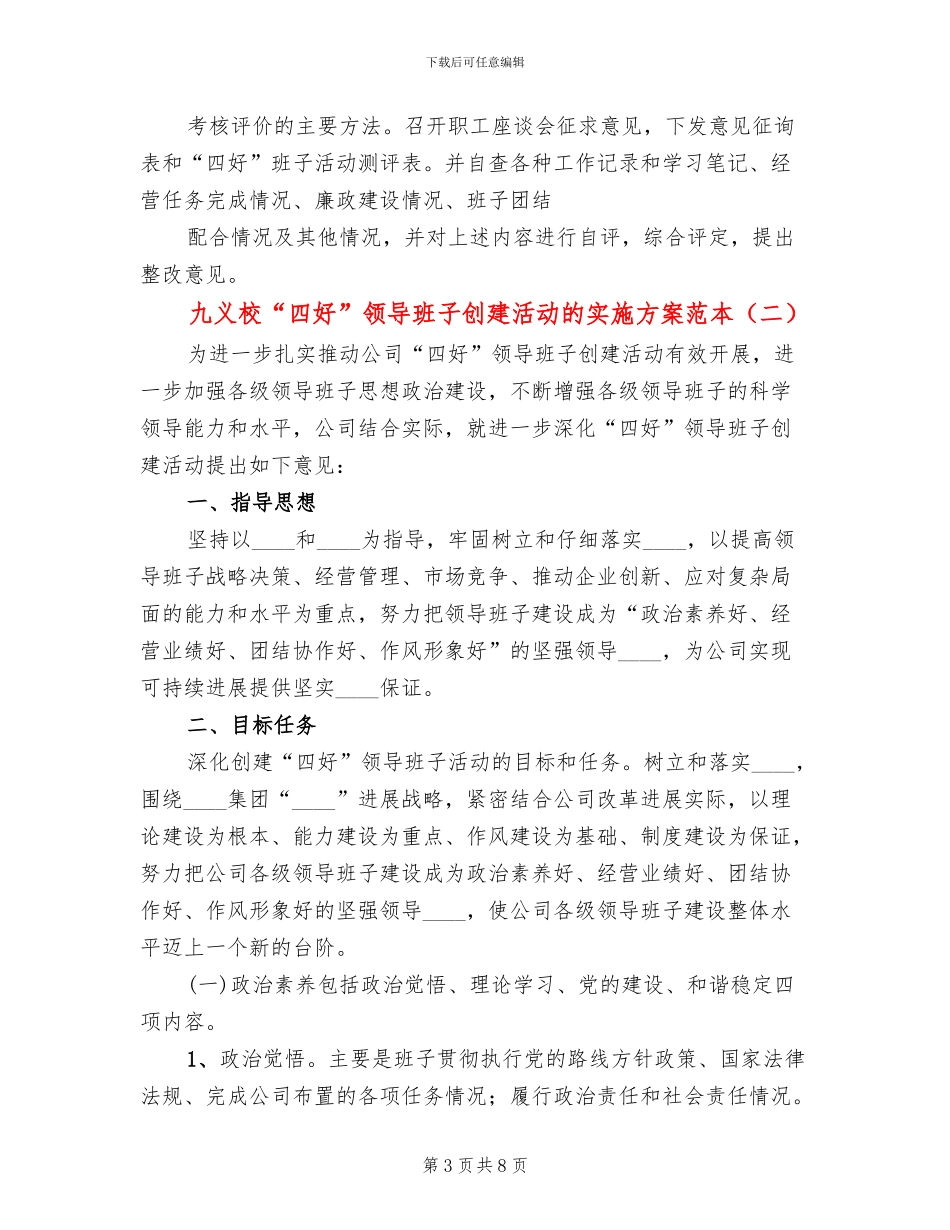 九义校“四好”领导班子创建活动的实施方案范本(2篇)_第3页