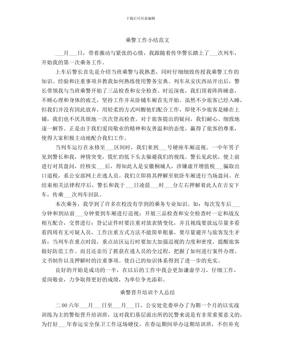 乘警工作小结范文_第1页