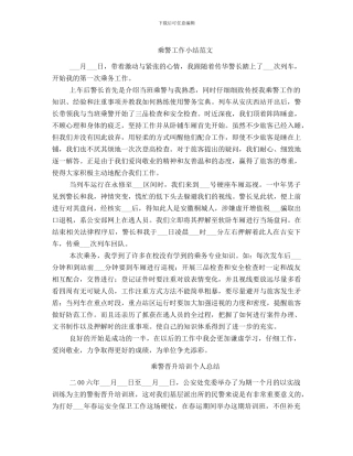 乘警工作小结范文