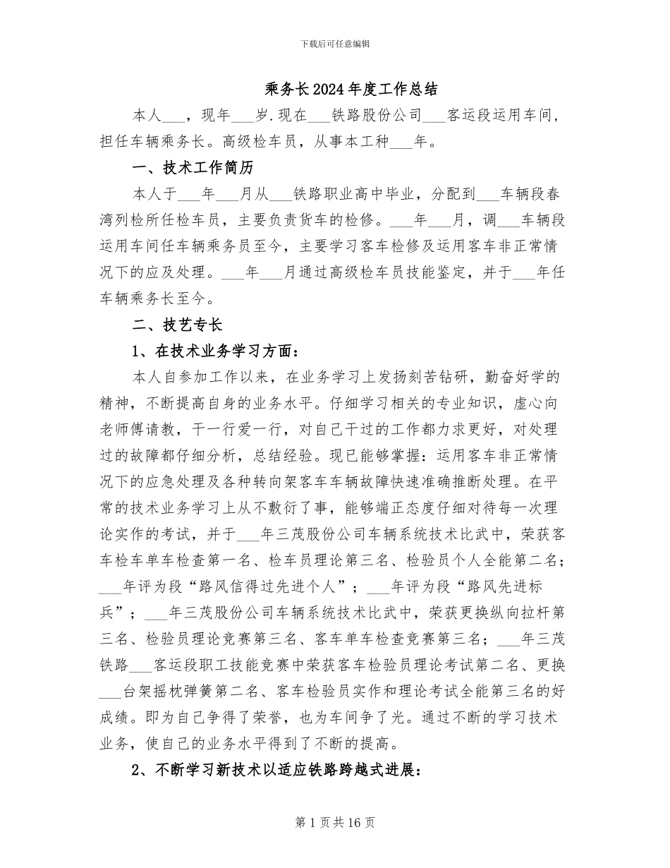 乘务长2024年度工作总结_第1页