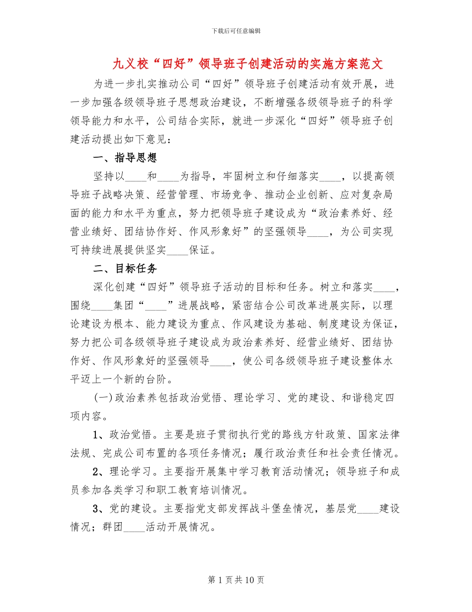九义校“四好”领导班子创建活动的实施方案范文_第1页