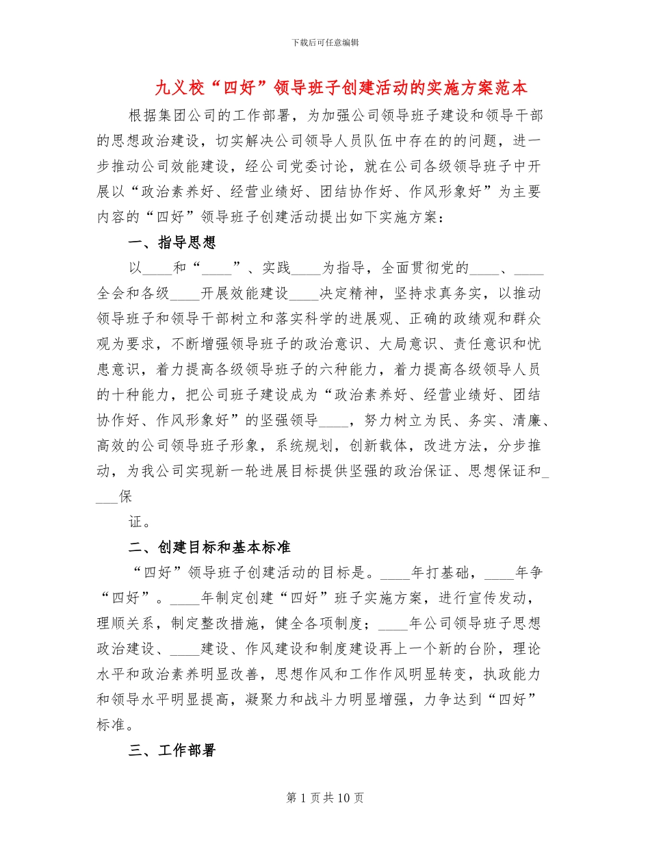 九义校“四好”领导班子创建活动的实施方案范本_第1页
